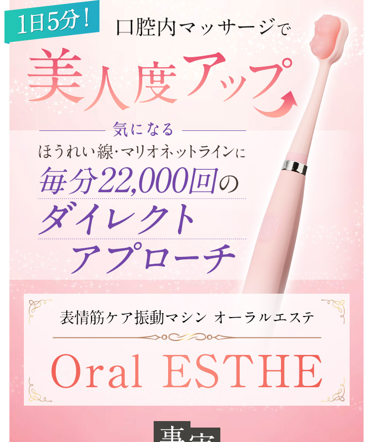 最高級 オーラルエステ 自動【表情筋ケア】【はぐきケア】 Oral ESTHE 