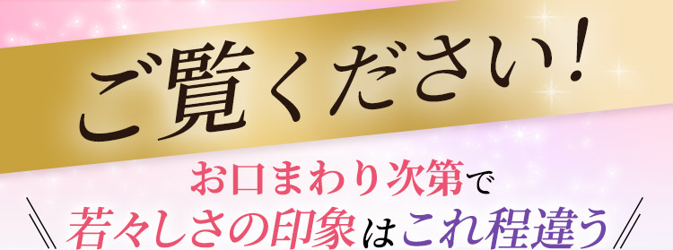 ご覧ください！お口まわり次第で若々しさの印象はこれ程違う