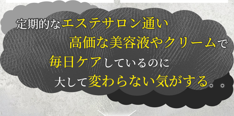 定期的なエステサロン通い高価な美容液やクリームで毎日ケアしているのに大して変わらない気がする。。