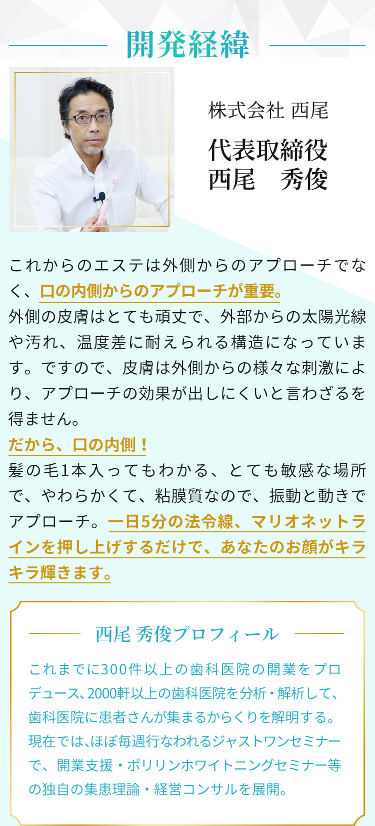 開発経緯　株式会社 西尾　代表取締役　西尾 秀俊