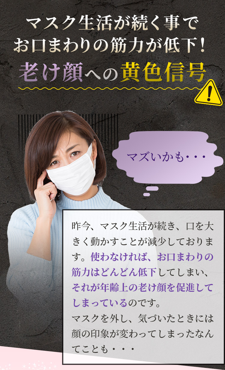 マスク生活が続く事でお口まわりの筋力が低下！老け顔への黄色信号