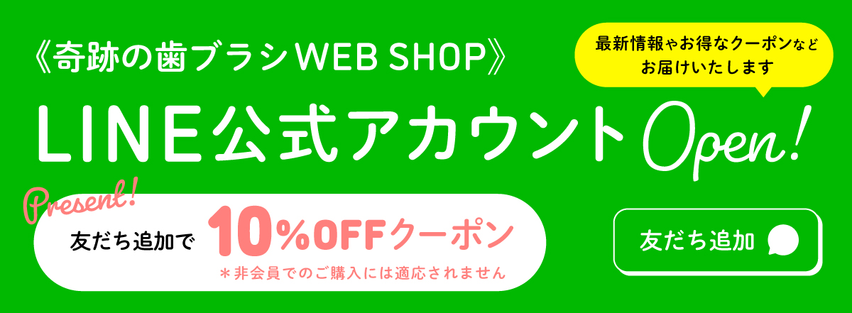公式］奇跡の歯ブラシweb shop