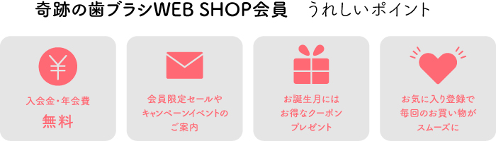 奇跡の歯ブラシ Web Shop 会員うれしいポイント