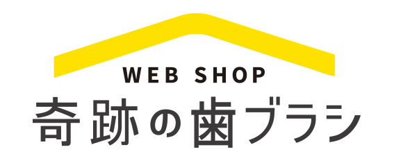 奇跡の歯ブラシ〈トライアングル〉1本 | ［公式］奇跡の歯ブラシ