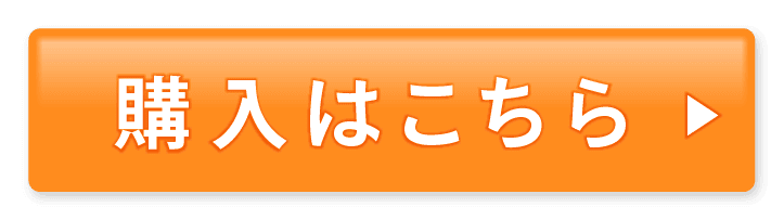 購入する