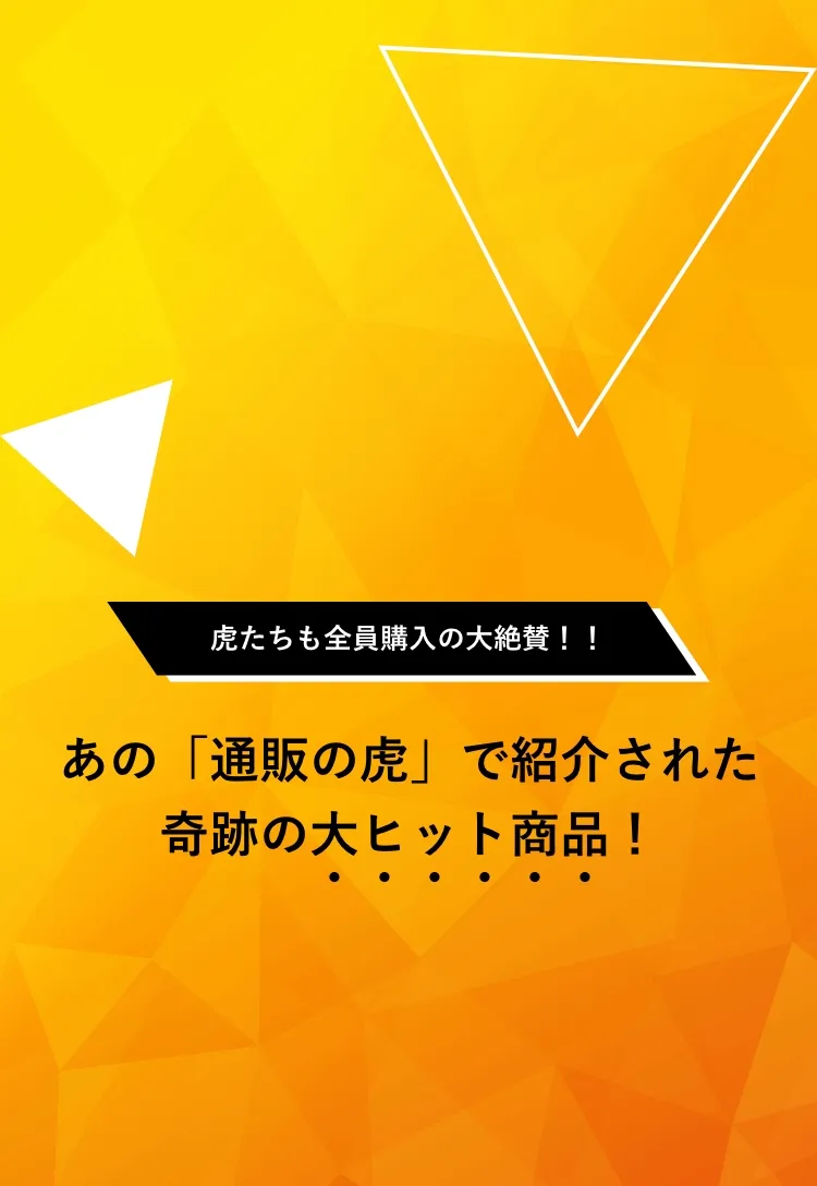 虎たちも全員購入の大絶賛！あの「通販の虎」で紹介された奇跡の大ヒット商品