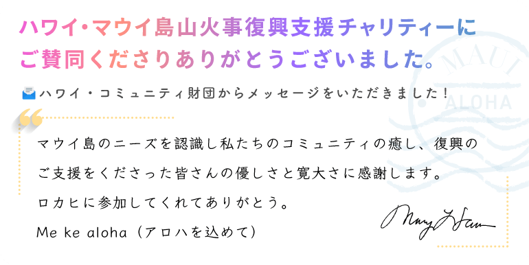 ハワイ・マウイ島山火事復興支援チャリティーにご賛同くださりありがとうございました。