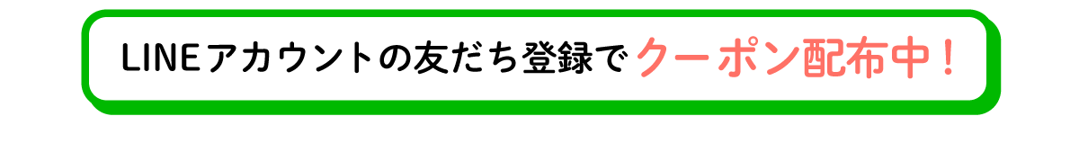 友だち登録でクーポンプレゼント