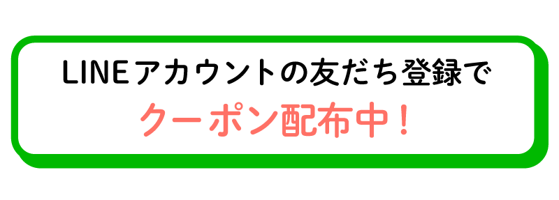 友だち登録でクーポンプレゼント