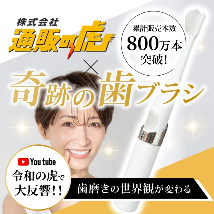 奇跡の歯ブラシソニック2個(令和の虎) 通販の虎×奇跡の歯ブラシ