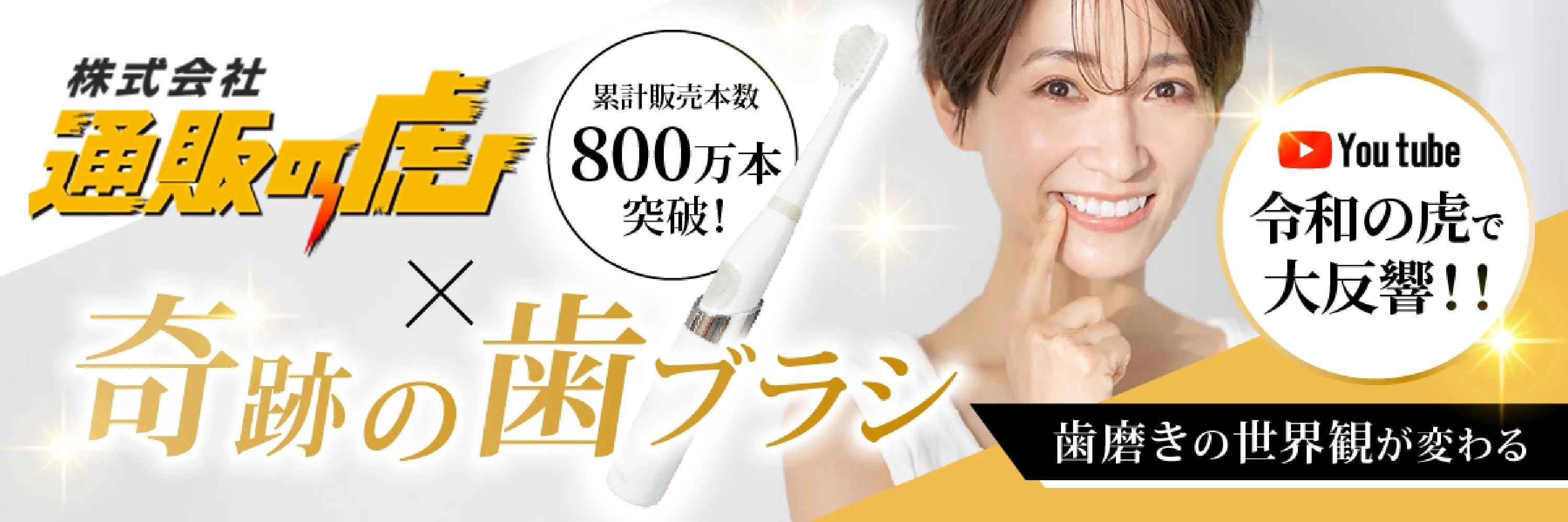 奇跡の歯ブラシソニック2個(令和の虎) 通販の虎×奇跡の歯ブラシ