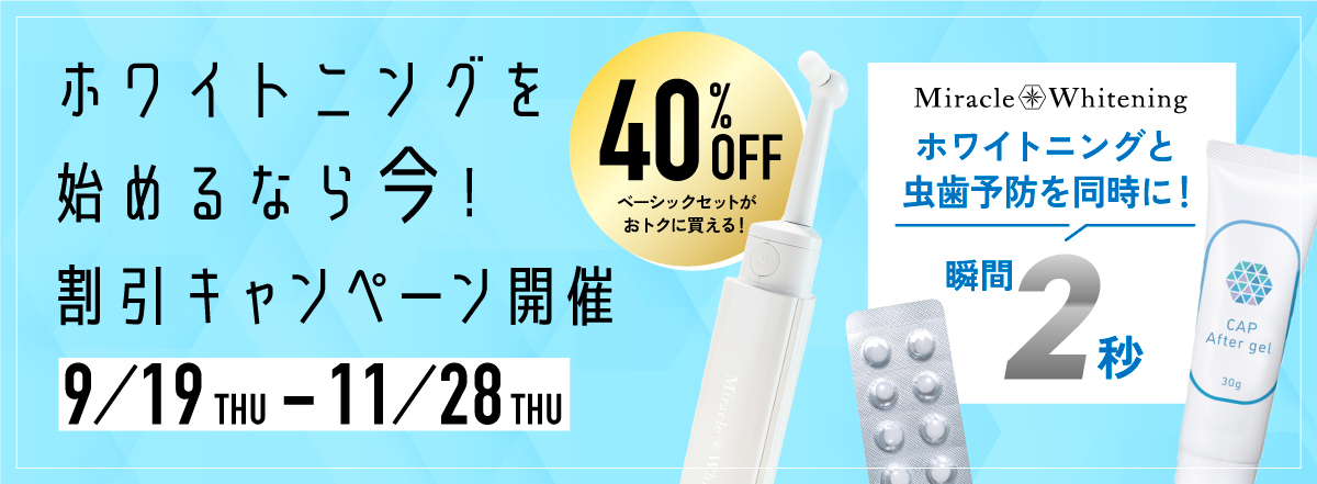 ミラクルホワイトニング　ベーシックセットが期間限定で40%OFFで購入できる