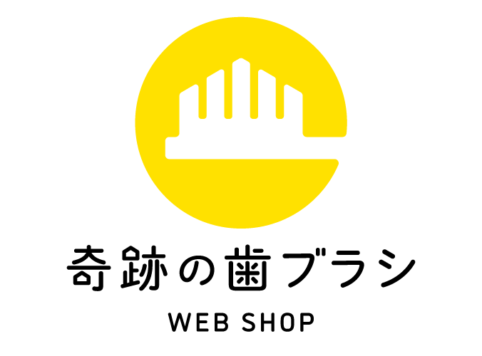 WEB SHOP 奇跡の歯ブラシ