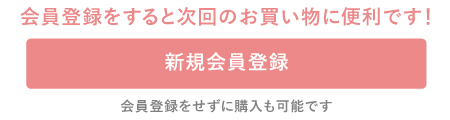 オンラインショップでご注文の際、会員登録されると便利です！ 新規会員登録