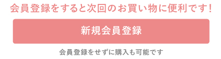 オンラインショップでご注文の際、会員登録されると便利です！ 新規会員登録