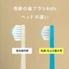 奇跡の歯ブラシkidsヘッド