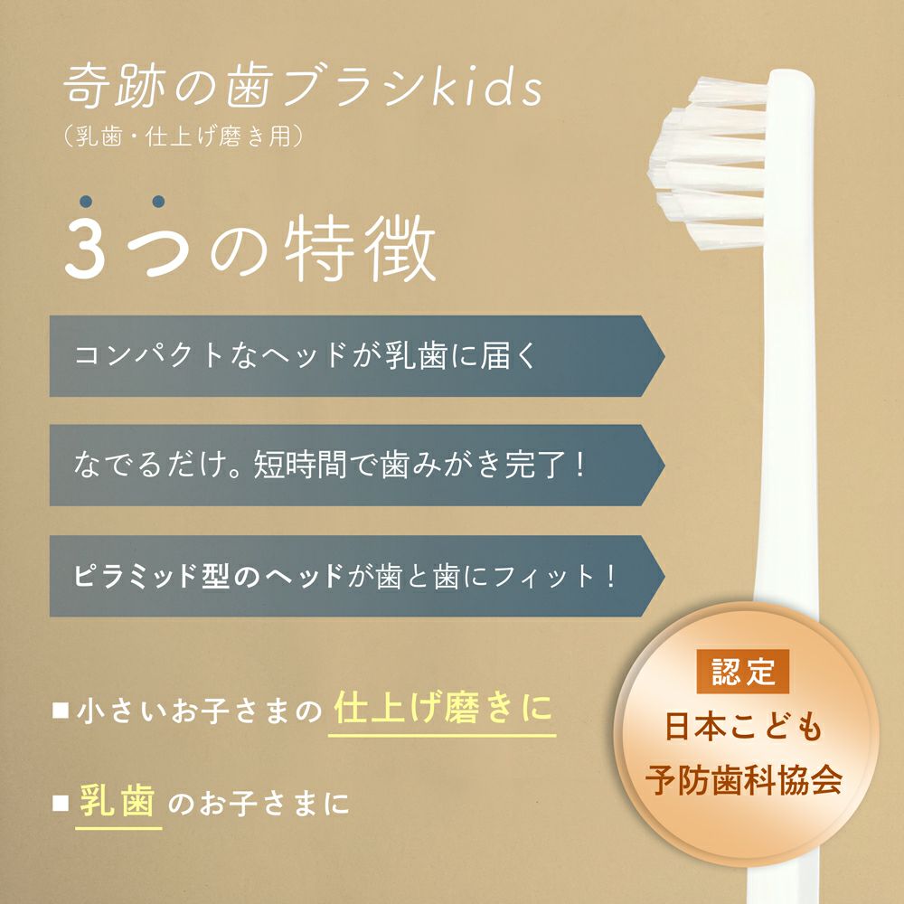 奇跡の歯ブラシkids（乳歯・仕上げ磨き用）12本【宅急便】 [公式]奇跡の歯ブラシweb shop