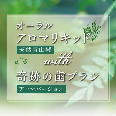 奇跡の歯ブラシ | ［公式］奇跡の歯ブラシweb shop