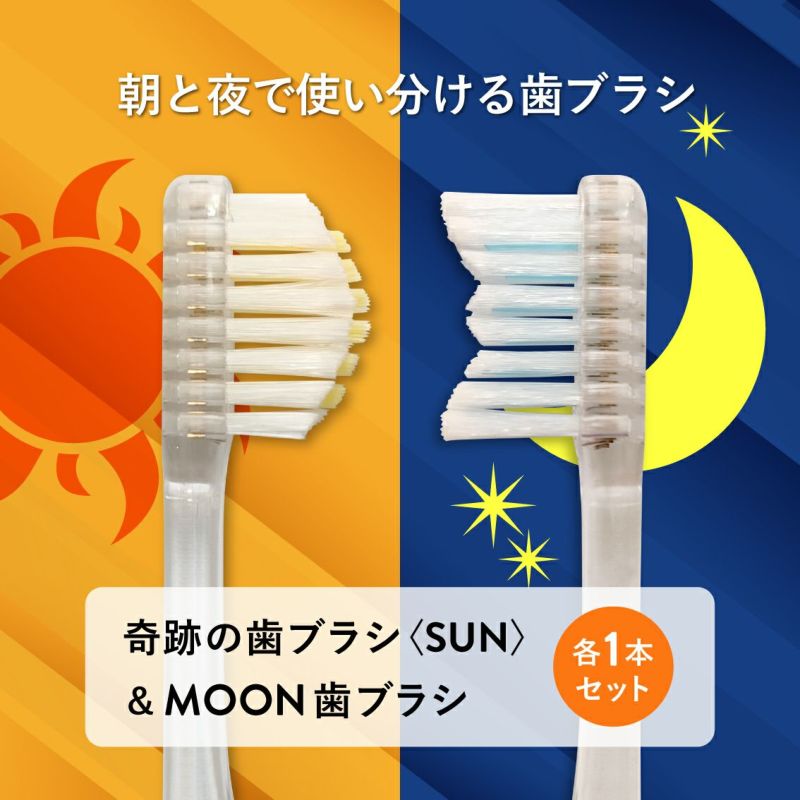 奇跡の歯ブラシ〈SUN〉＆MOON歯ブラシ | ［公式］奇跡の歯ブラシweb shop